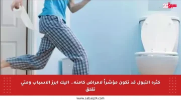 كثرة التبول قد تكون مؤشراً لأمراض كامنة.. إليك أبرز الأسباب ومتى تقلق